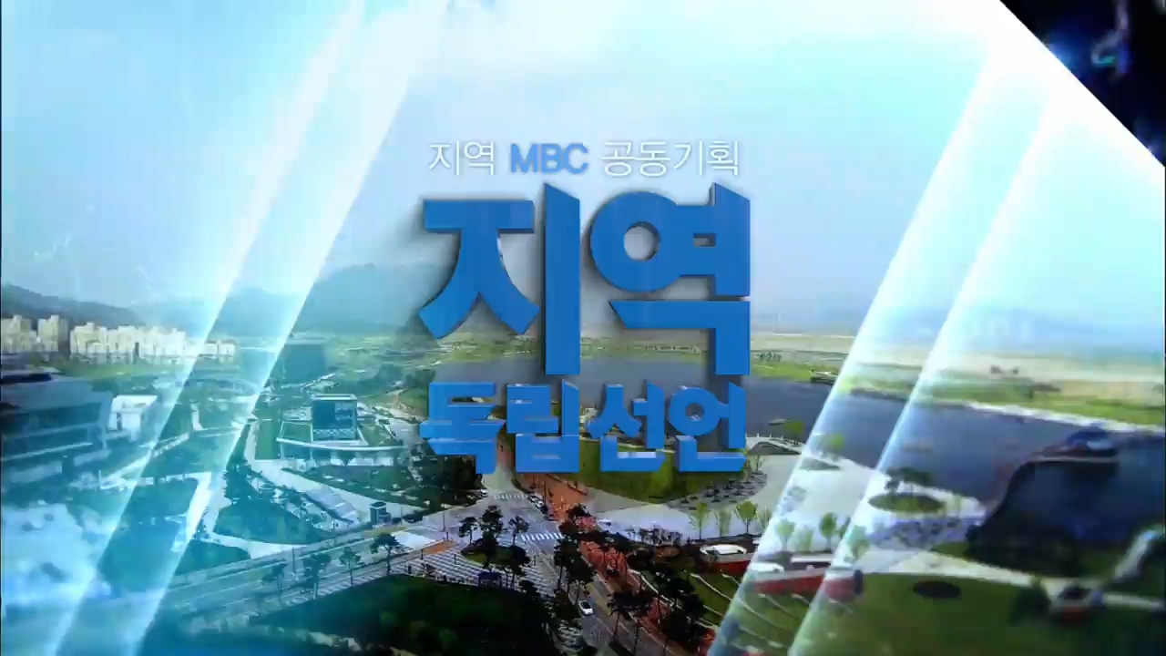 지역 MBC 공동기획 지역 독립선언 - 4부