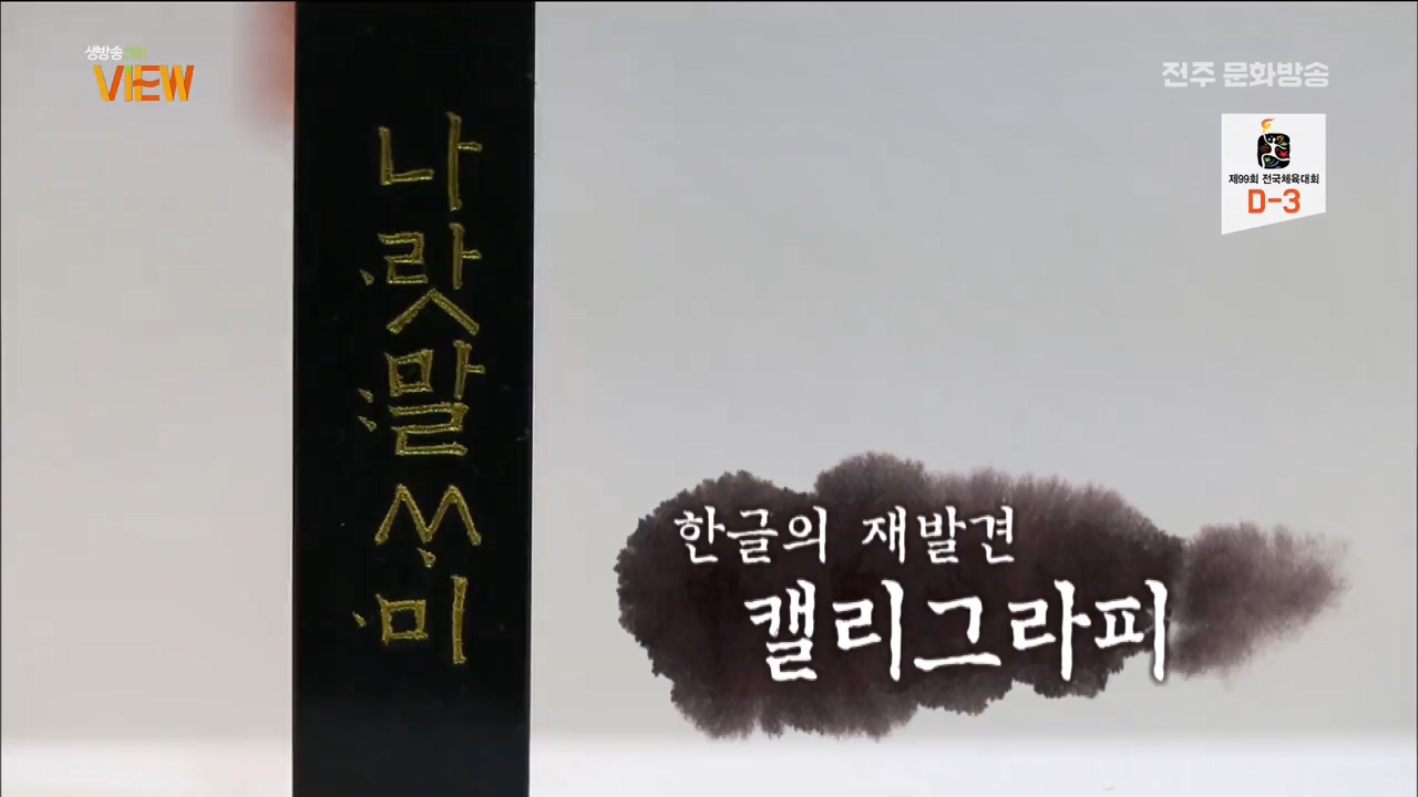 한글의 재발견, 캘리그라피 - 外