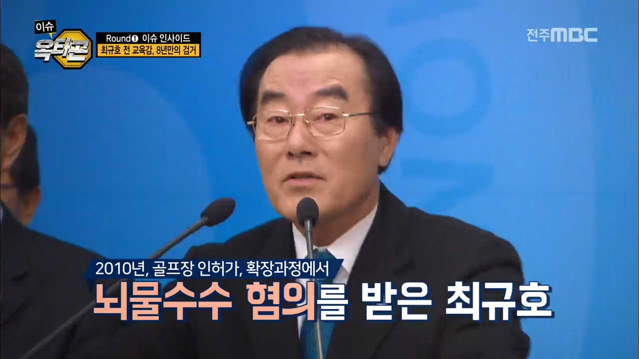 1라운드: 최규호 전 교육감의 8년간 도피 끝 검거, 그 배후는?