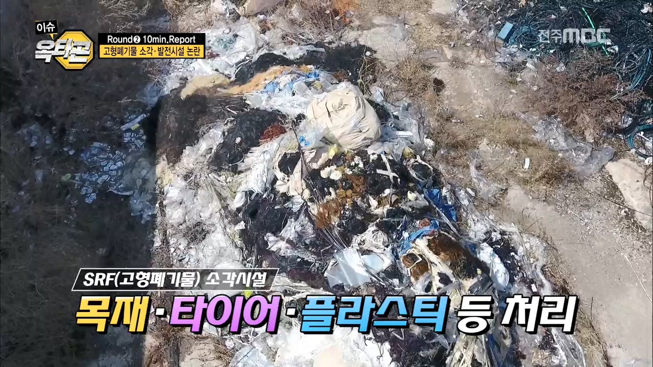 2라운드: 팔복동 고형폐기물 소각.발전시설 논란