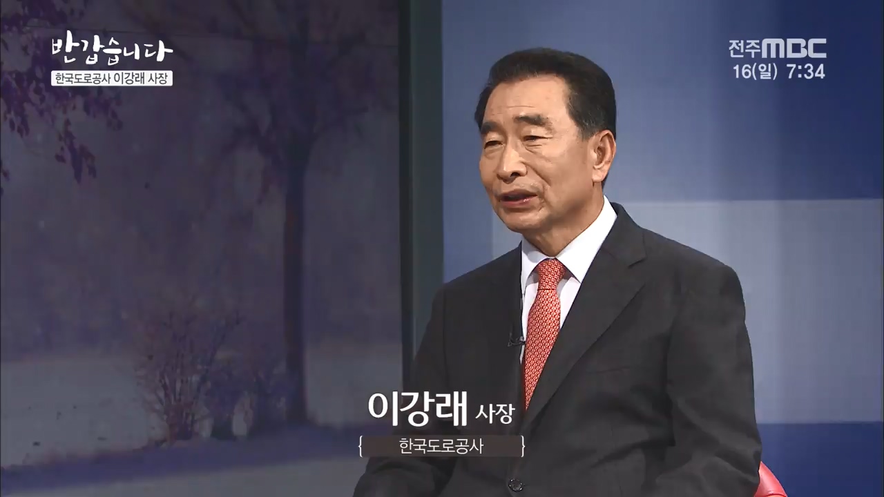 한국도로공사 [이강래 사장]