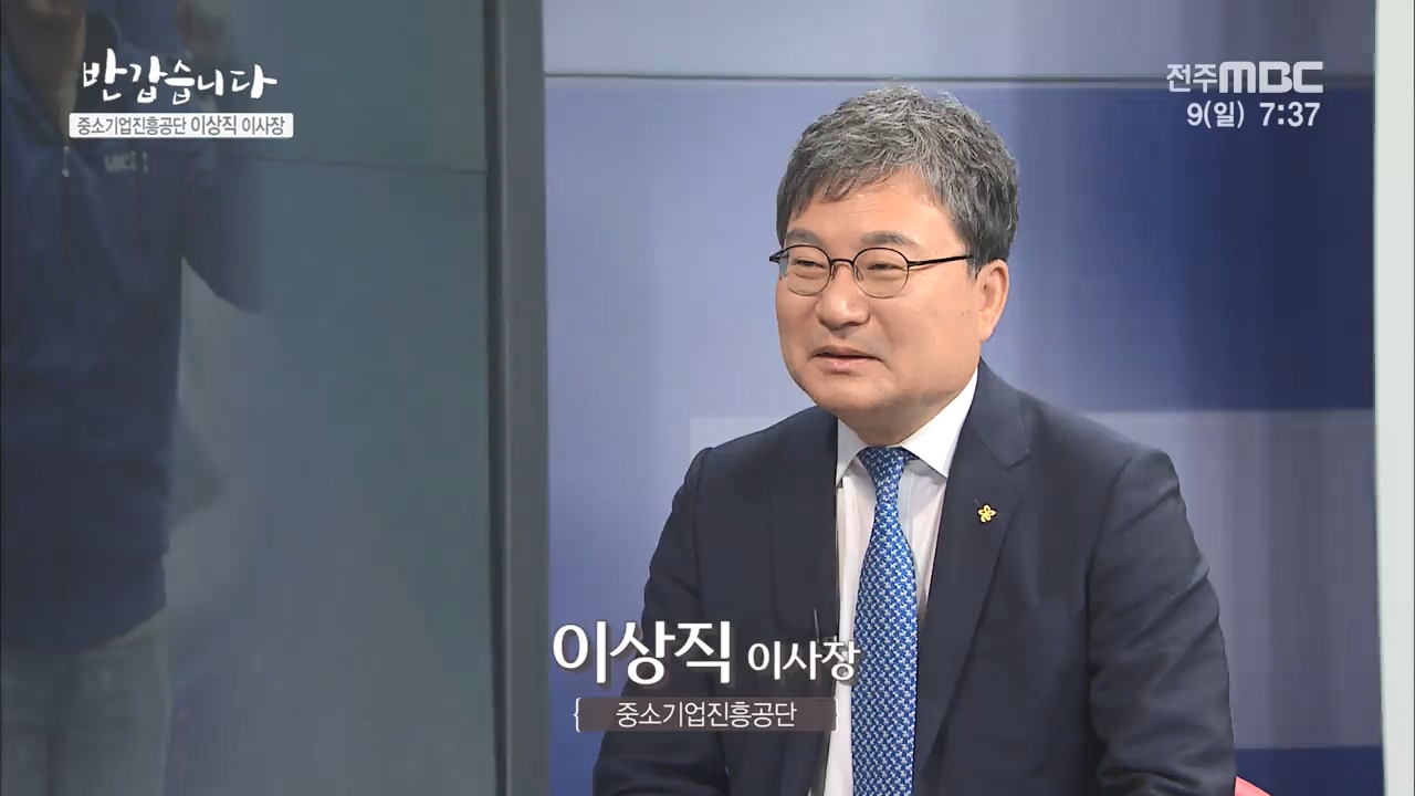 중소기업진흥공단 [이상직 이사장]