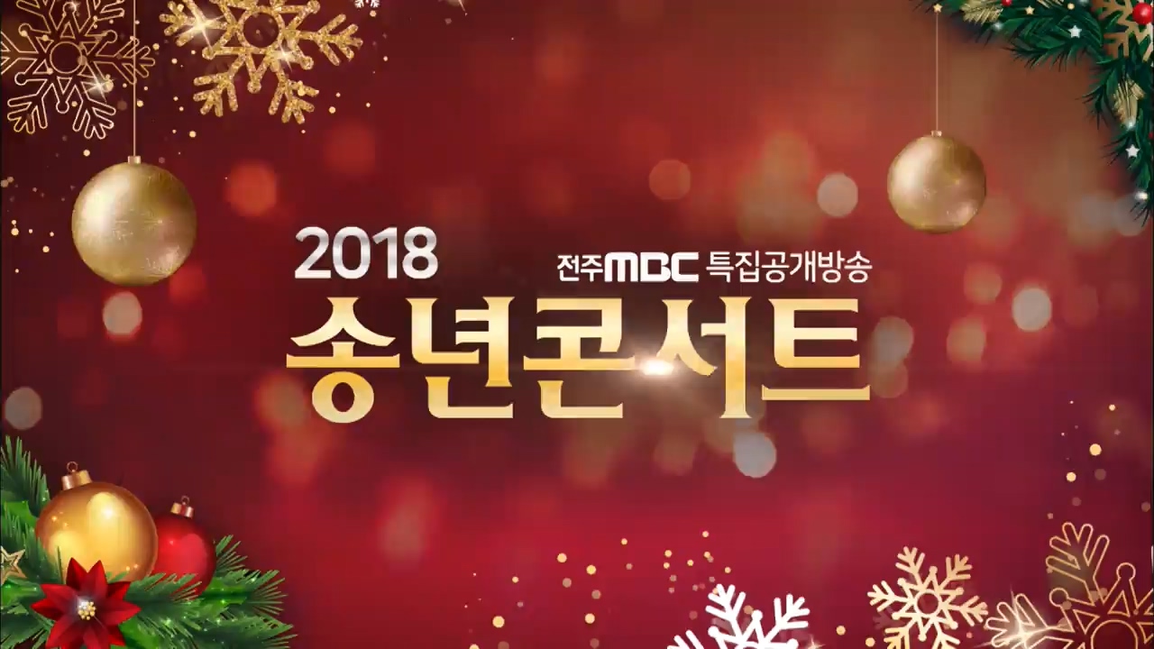 [전주MBC 특집공개방송] 2018 송년콘서트