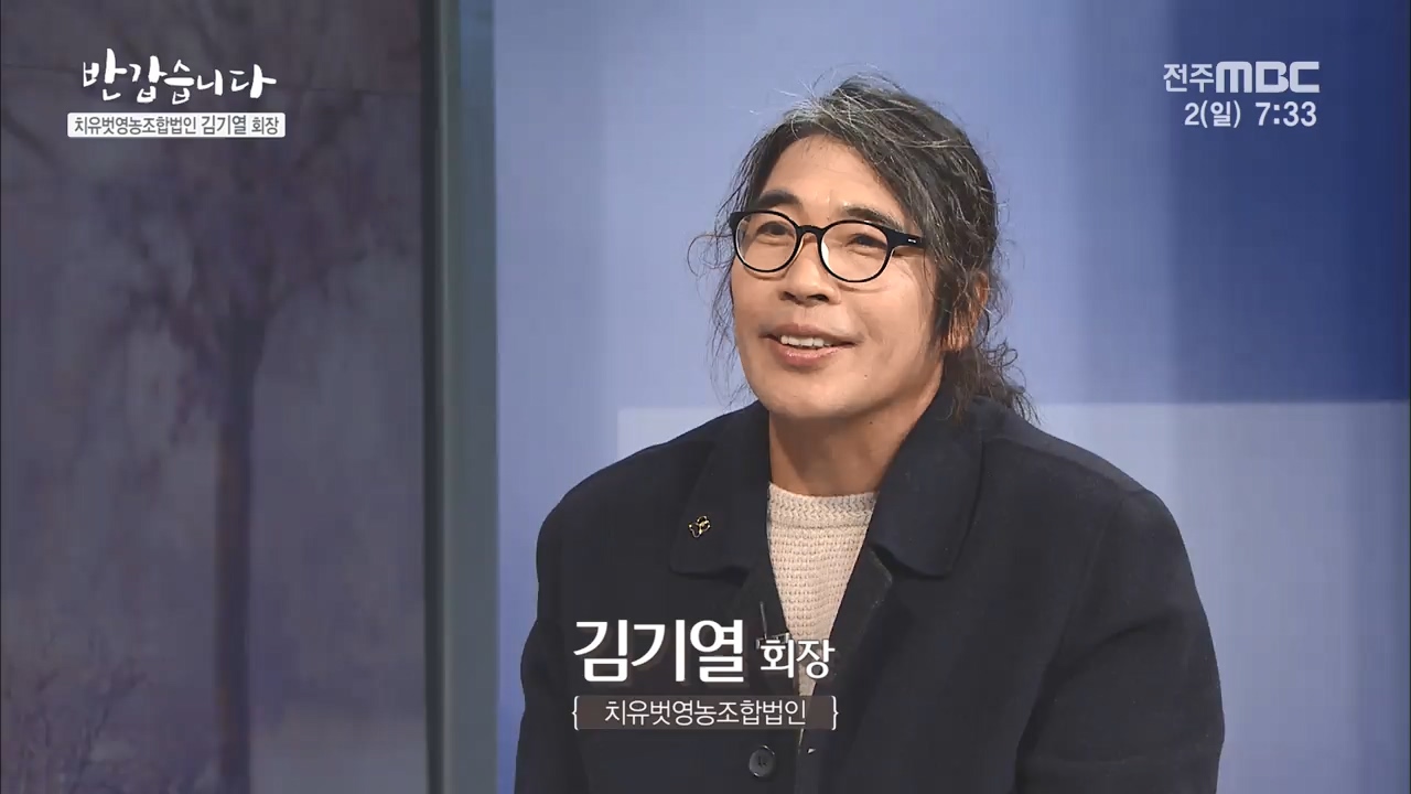 치유벗영농조합법인 [김기열 회장]