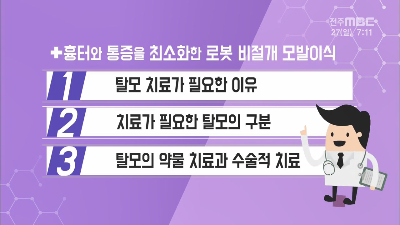  흉터와 통증을 최소화한 로봇 비절개 모발이식