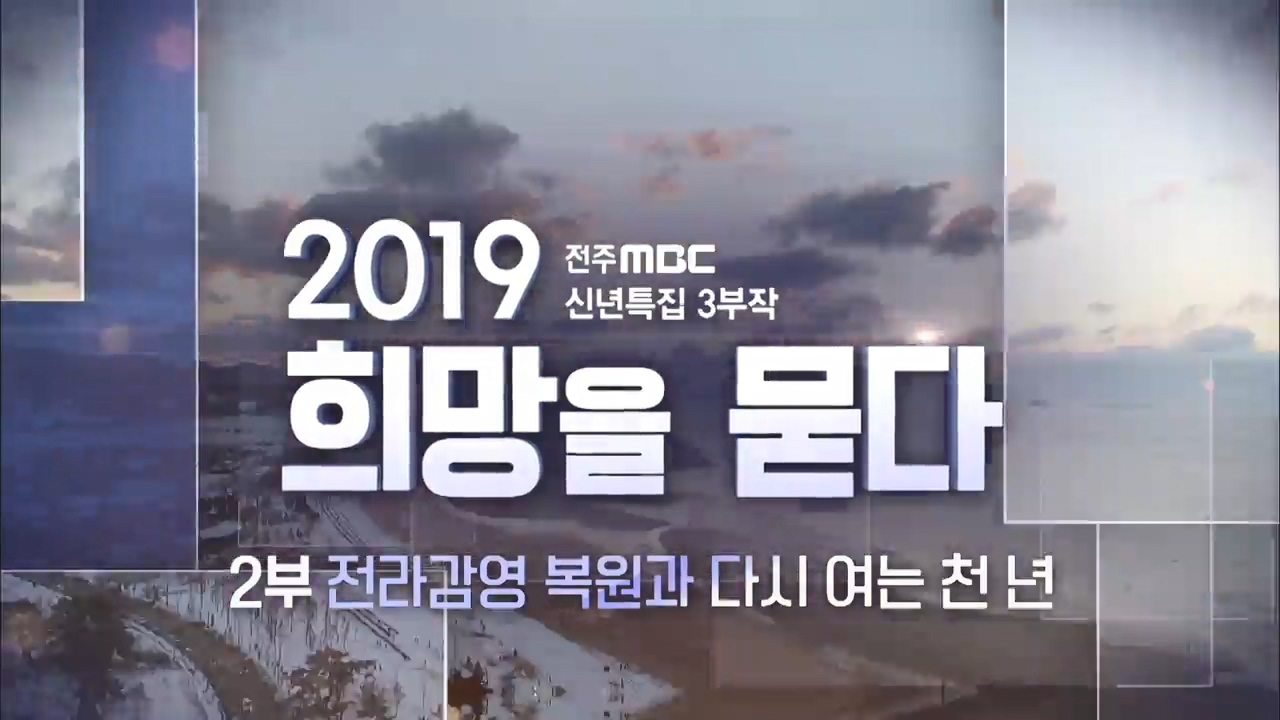 2019 전주MBC 신년특집 3부작 - 2부 전라감영 복원과 다시 여는 천 년