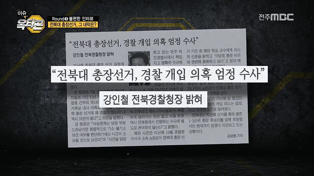 3라운드 전북대 총장선거 강력 수사의지 밝힌 경찰서장, 그 사건의 내막