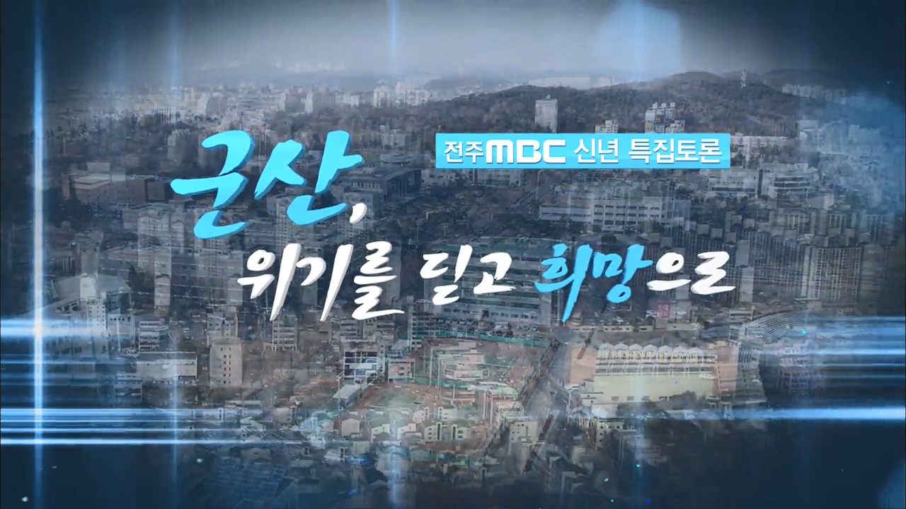 [전주MBC 신년 특집토론] 군산, 위기를 딛고 희망으로