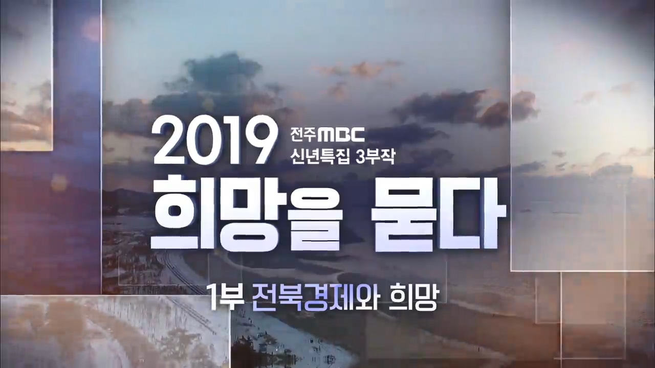 2019 전주MBC 신년특집 3부작 희망을 묻다 - 1분 전북경제와 희망