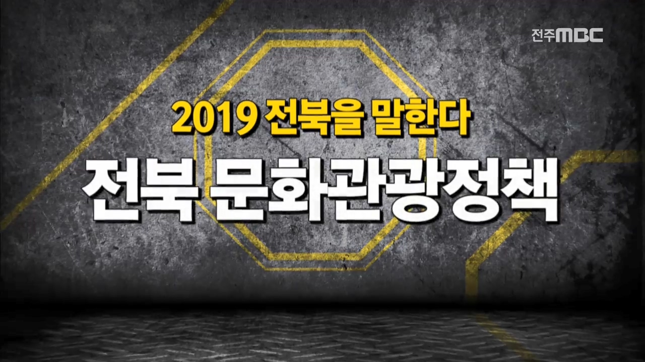 라운드 3.  2019 전북을 말한다 (3)  - 전북의 관광 인프라