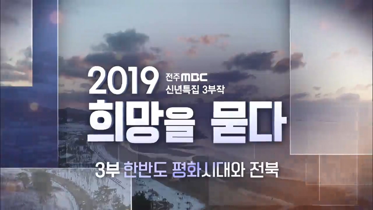 [전주MBC 신년특집] 3부작 2019 희망을 묻다 - 3부 한반도 평화시대와 전북
