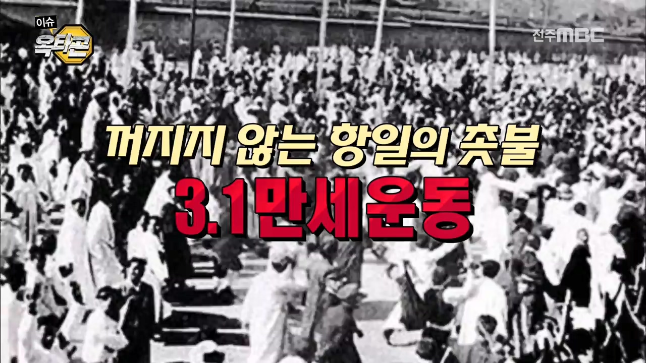 3.1운동 100주년 특집- 섹션 (2) 3.1운동 속 전북의 역할