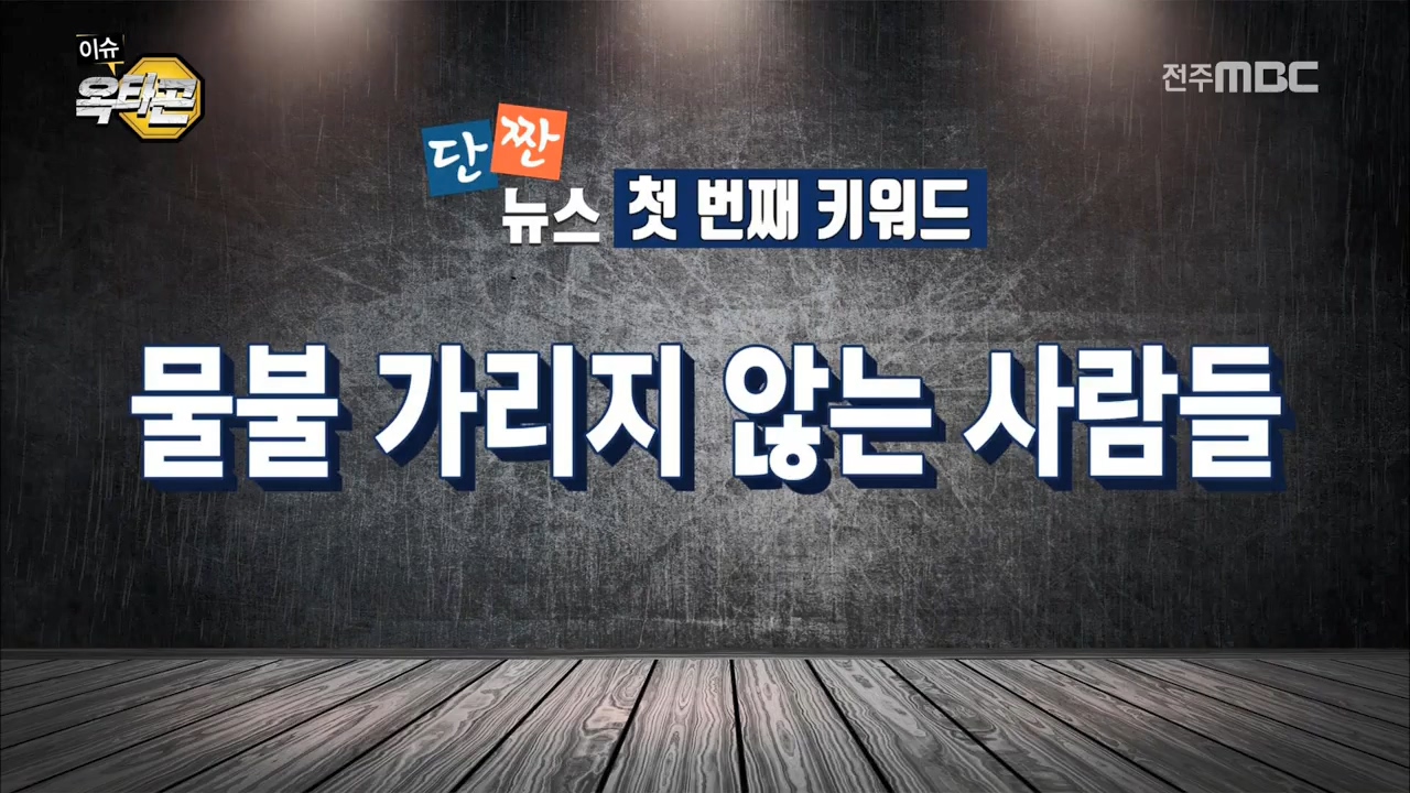 단짠뉴스 : *모항해수욕장에서 자살시도 여성 구한 진안마이산119소방장 *자전거 음주운전, 도내에서 최초로 처벌