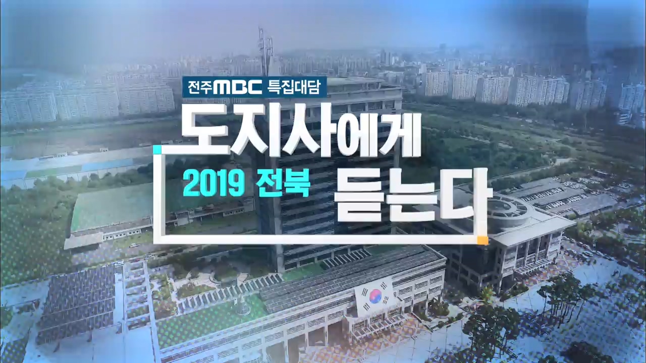 [전주MBC 특집대담] 2019 전북 도지사에게 듣는다!