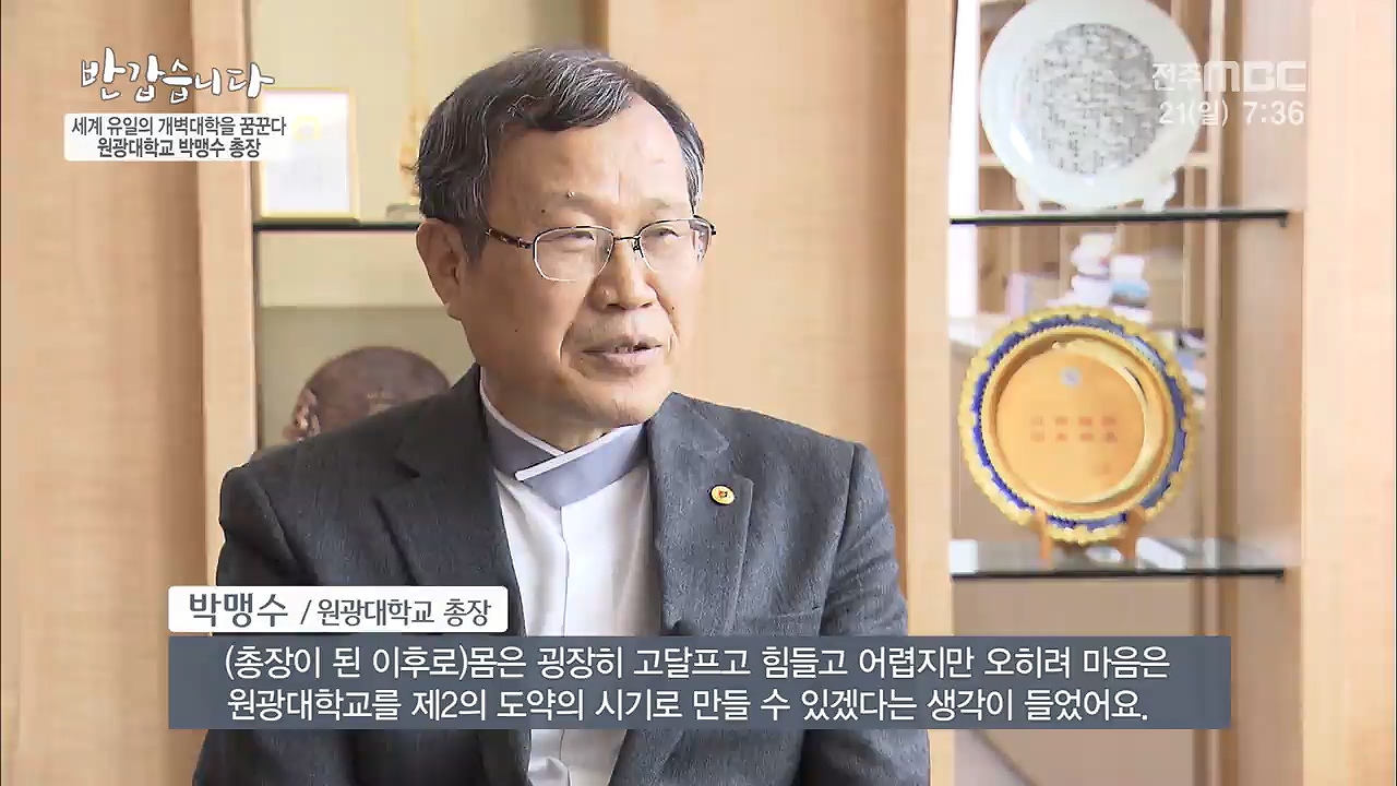 세계 유일의 개벽대학을 꿈꾼다 원광대학교 [박맹수] 총장