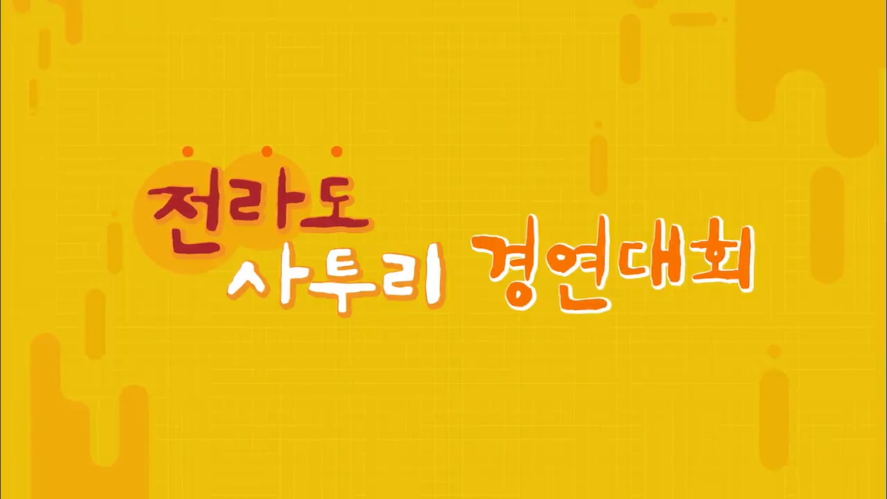 2019 전라도 사투리 경연대회