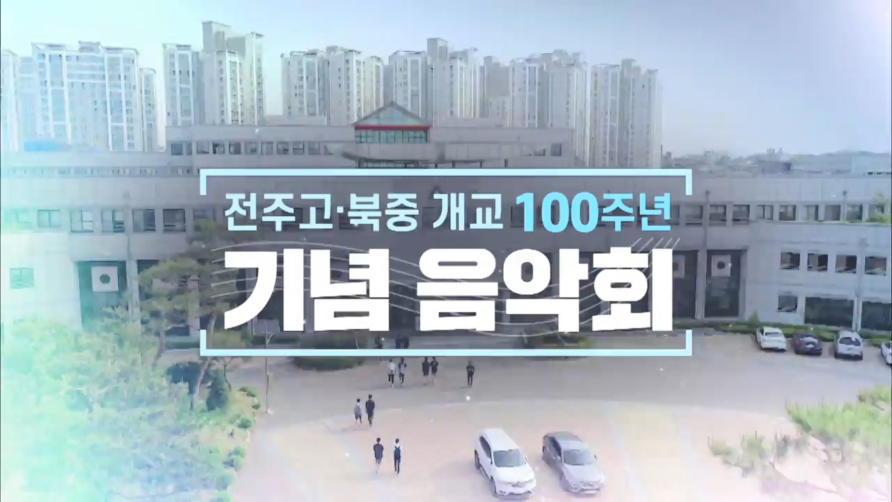 전주고.북중 개교 100주년 [기념 음악회]