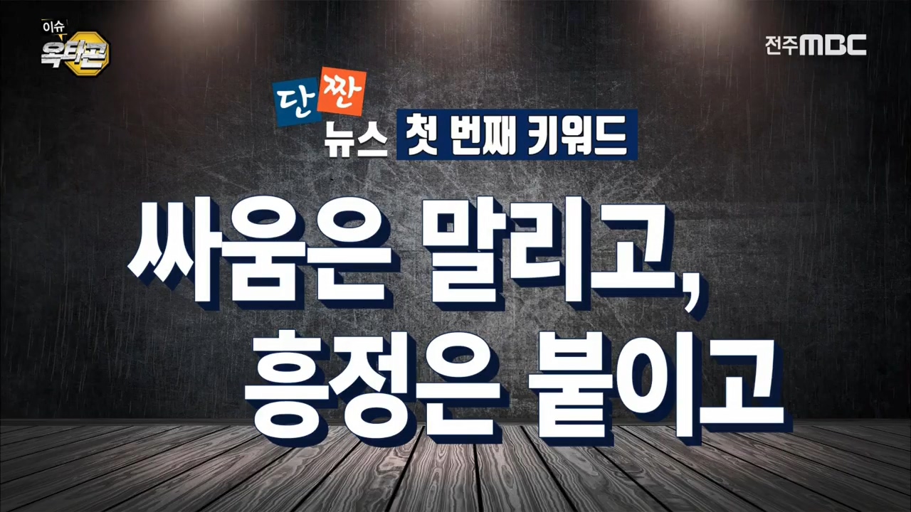 단짠뉴스: 1. 싸움은 말리고 흥정은 붙이고 2. 국수의 달인