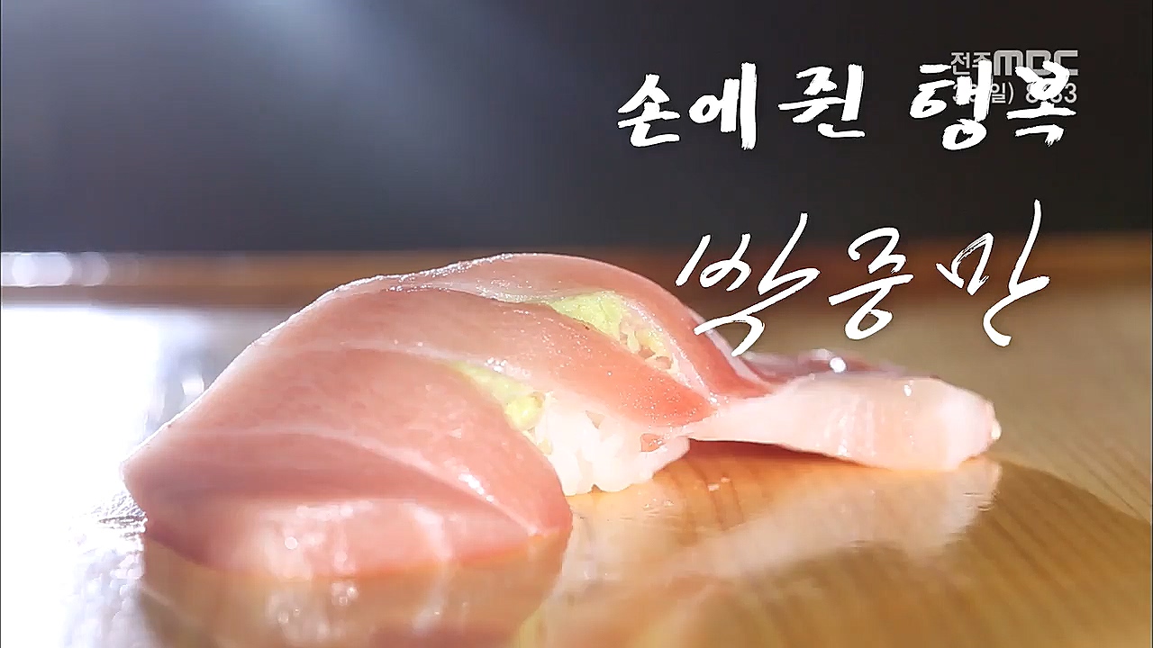 [할슐랭가이드] 노포 - 손에 쥔 행복, 초밥 (전주 스시명장)