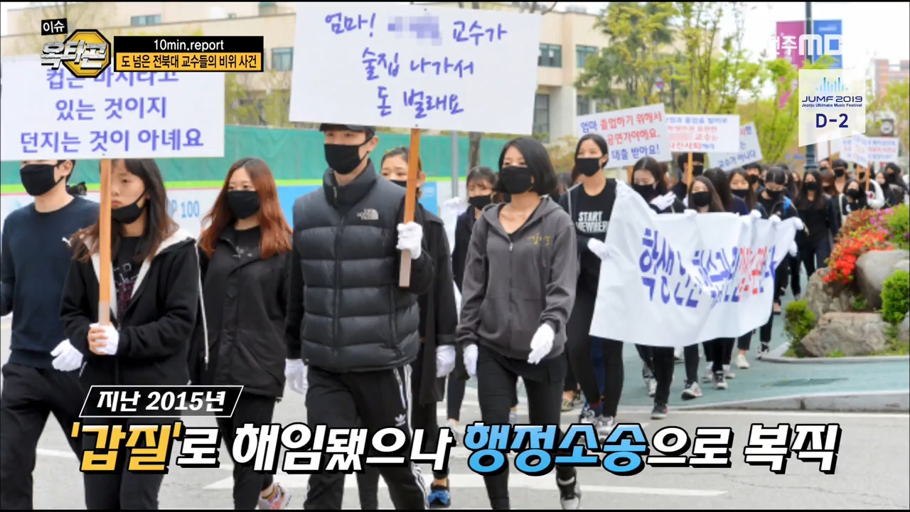 10 min. report - 도 넘은 전북대 교수들의 비위 사건