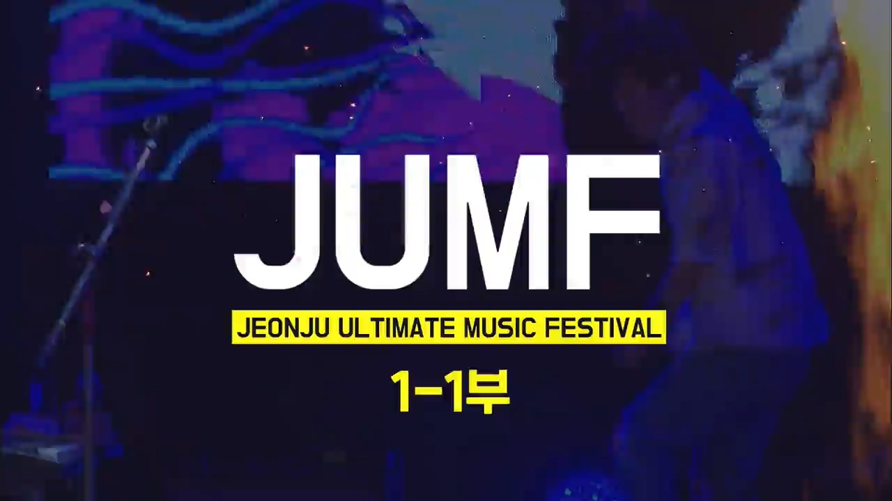 JUMF 2019 1-1부