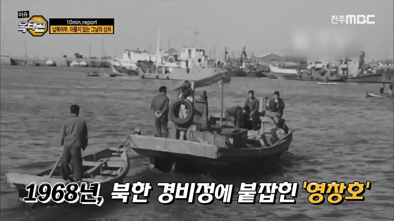 10min. Report - 납북어부, 아물지 않는 그 날의 기억