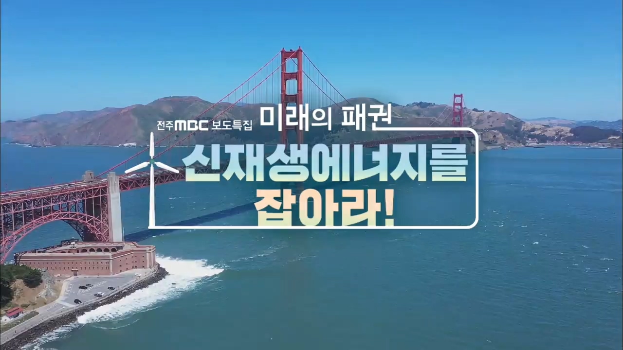 [전주MBC 보도특집] 미래의 패권 - 신재생에너지를 잡아라!