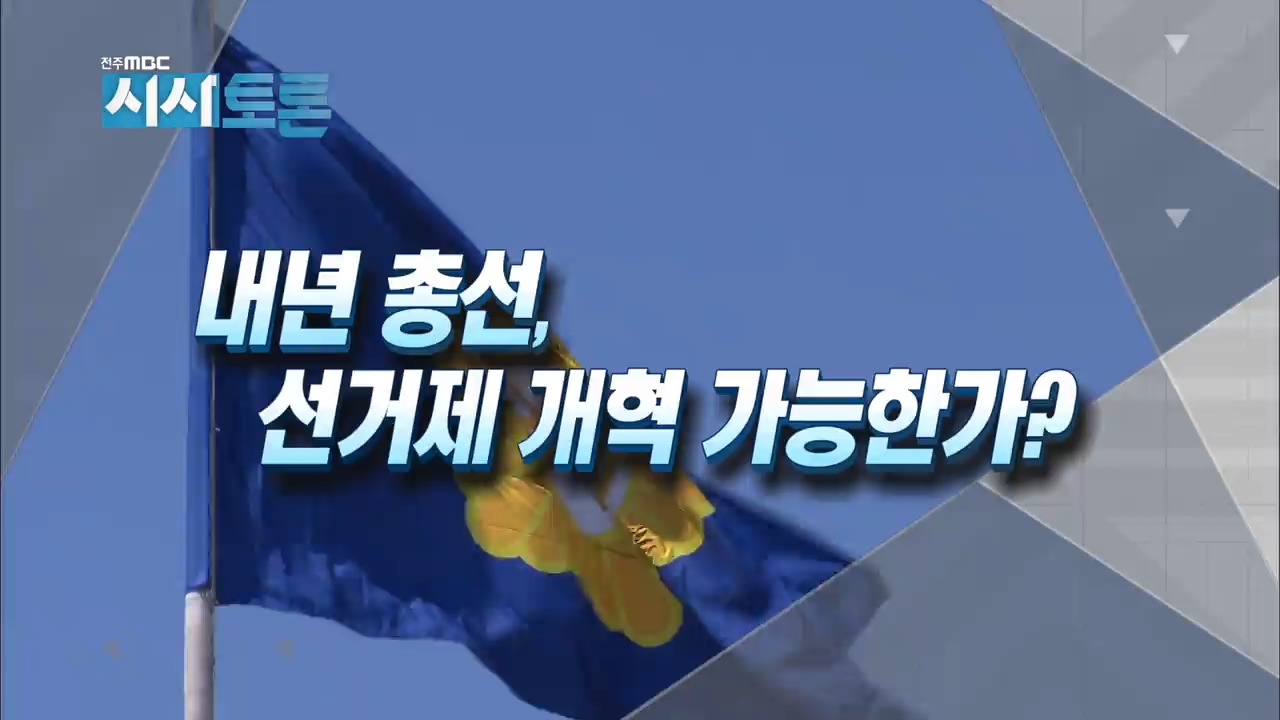 내년 총선, 선거제 개혁 가능한가?