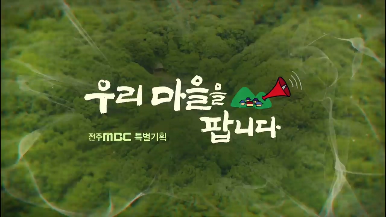 [전주MBC 특별기획] 우리 마을을 팝니다