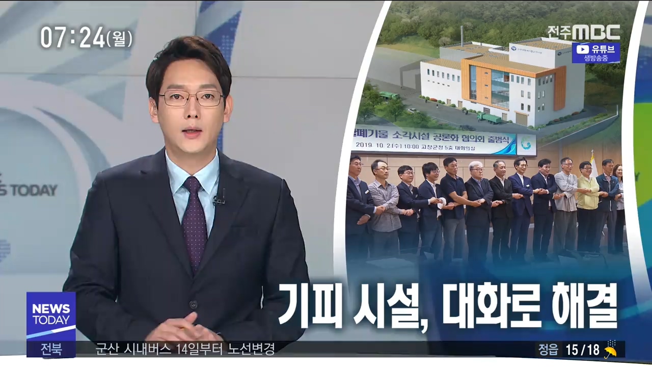 [뉴스투데이] 전주MBC 2019년 10월 07일
