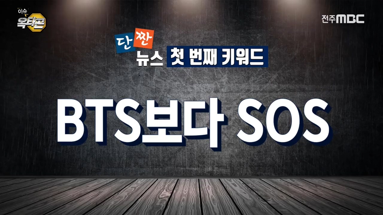 단짠뉴스  1.순창 군인 밴드 S.O.S(사운드오브밴드) 2.<내장산국립공원>이 아닌 <내장백암산국립공원> 주장하는 전남 장성군