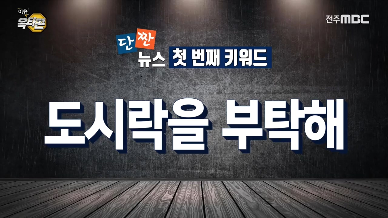 단짠뉴스  1.덕유산 도시락 서비스  2.청와대 대통령이 선물한 고창땅콩에 핀 곰팡이