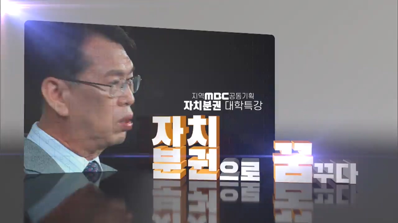 지역MBC 공동기획 자치 분권으로 꿈꾸다 - 2부