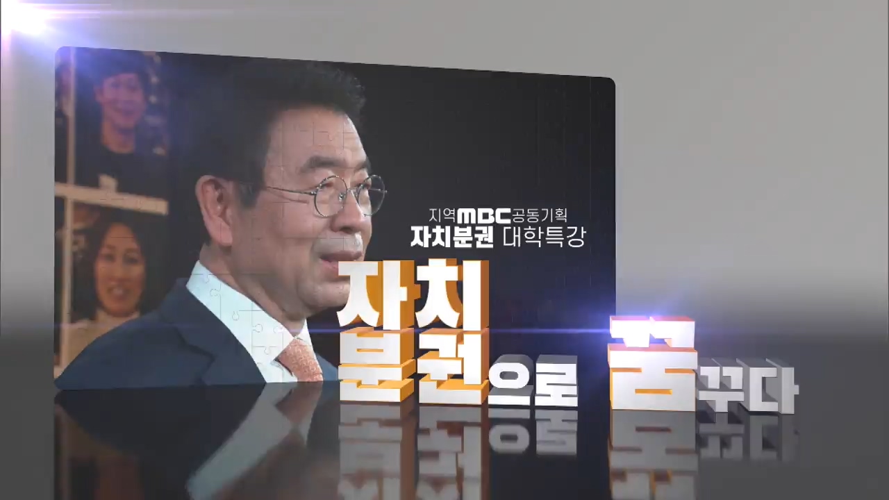 지역MBC 공동기획 자치분권 대학특강 - 자치분권으로 꿈꾸다