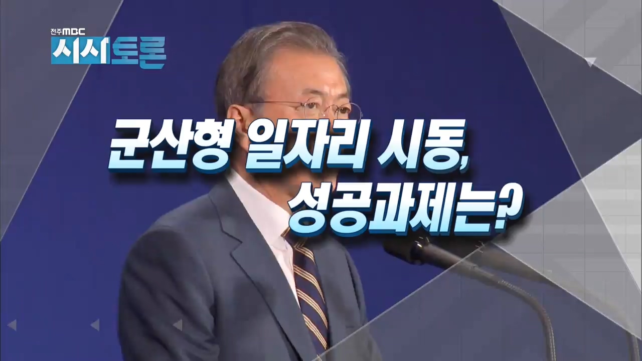 군산형 일자리 시동, 성공과제는?