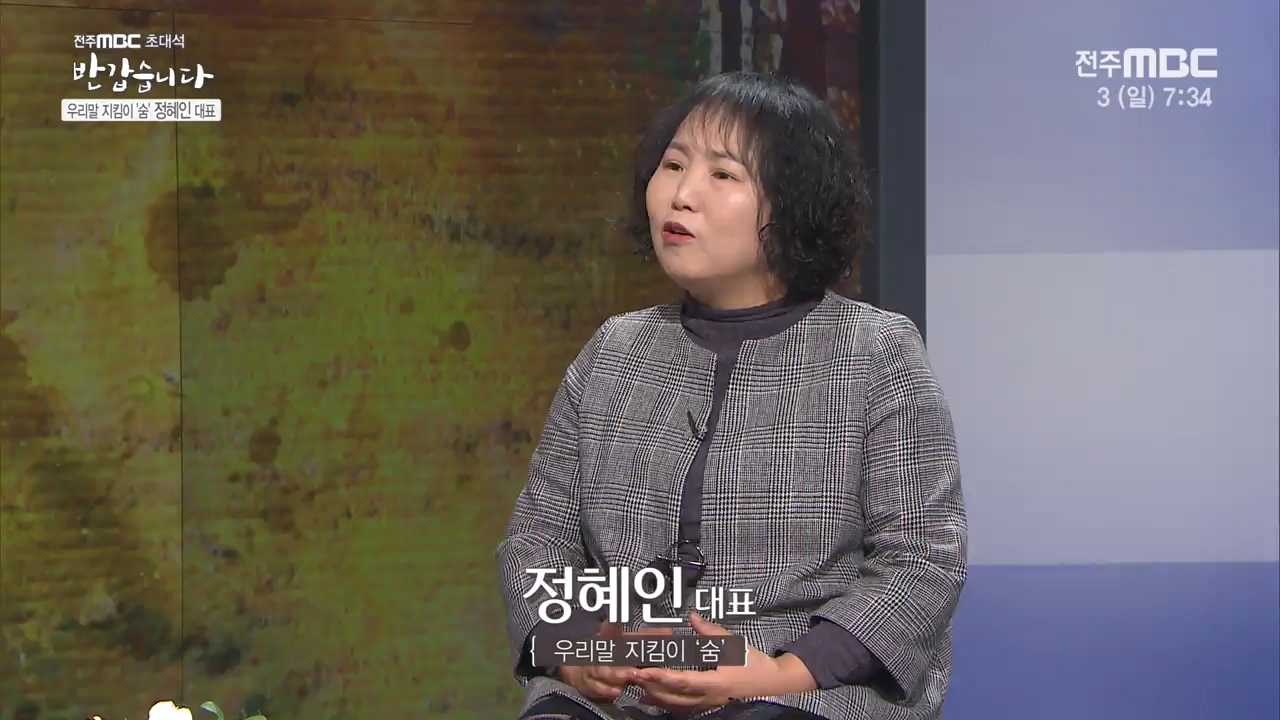 우리말 지킴이 '숨' 정혜인 대표