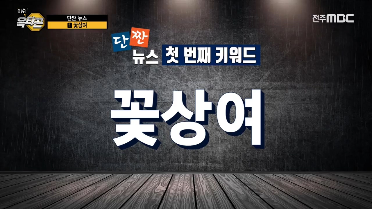 딴짠뉴스 - 1. 꽃상여, 2. 아찔한 취미