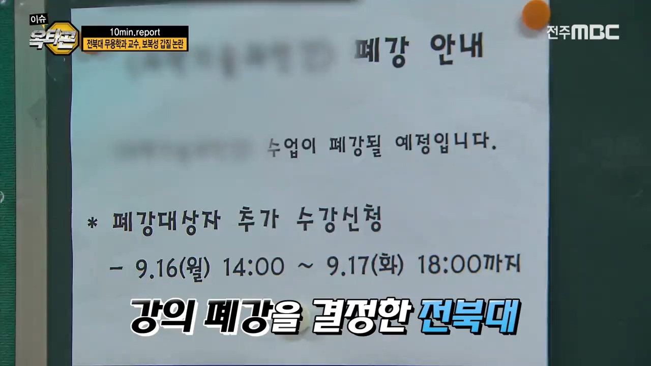 10min. report - 전북대 무용학과 교수, 보복성 갑질 논란