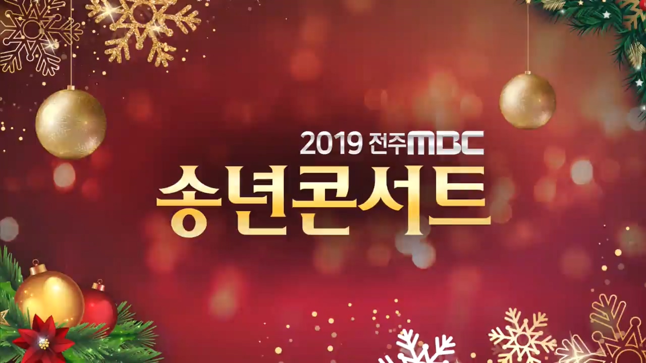 2019 전주MBC 송년콘서트 - 1부