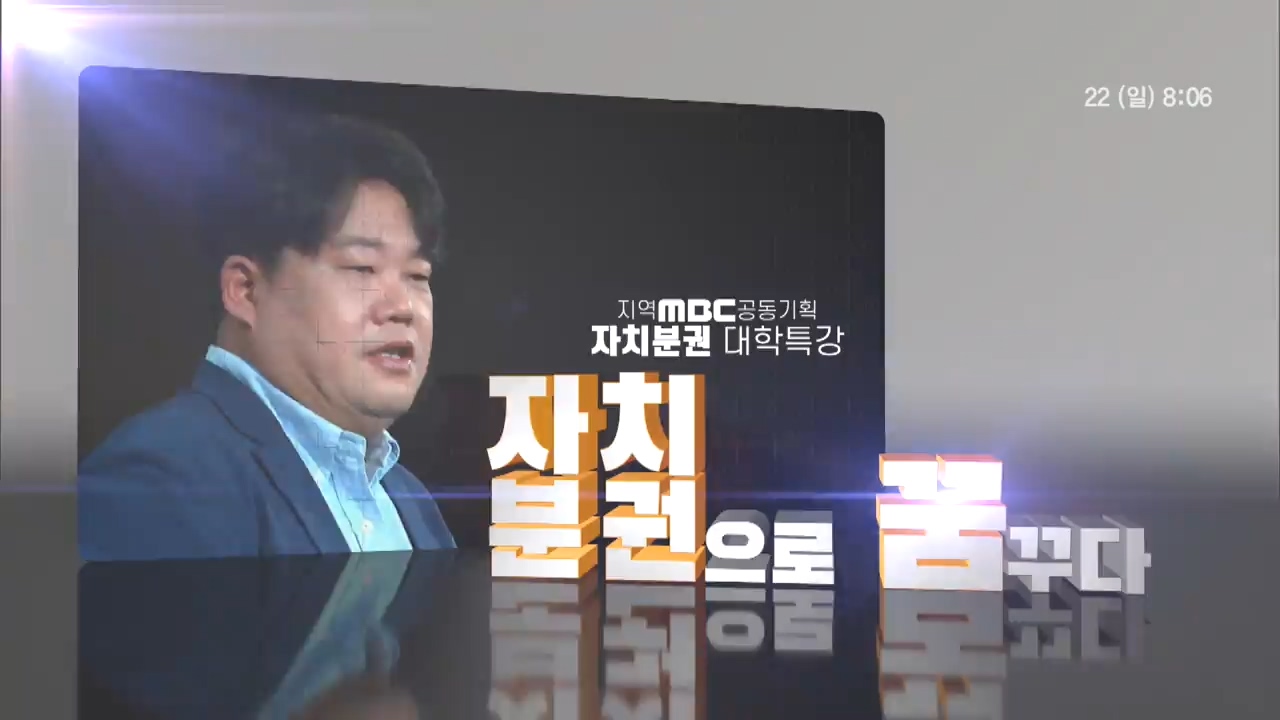 지역MBC 공동기획 자치분권으로 꿈꾸다 - 7부