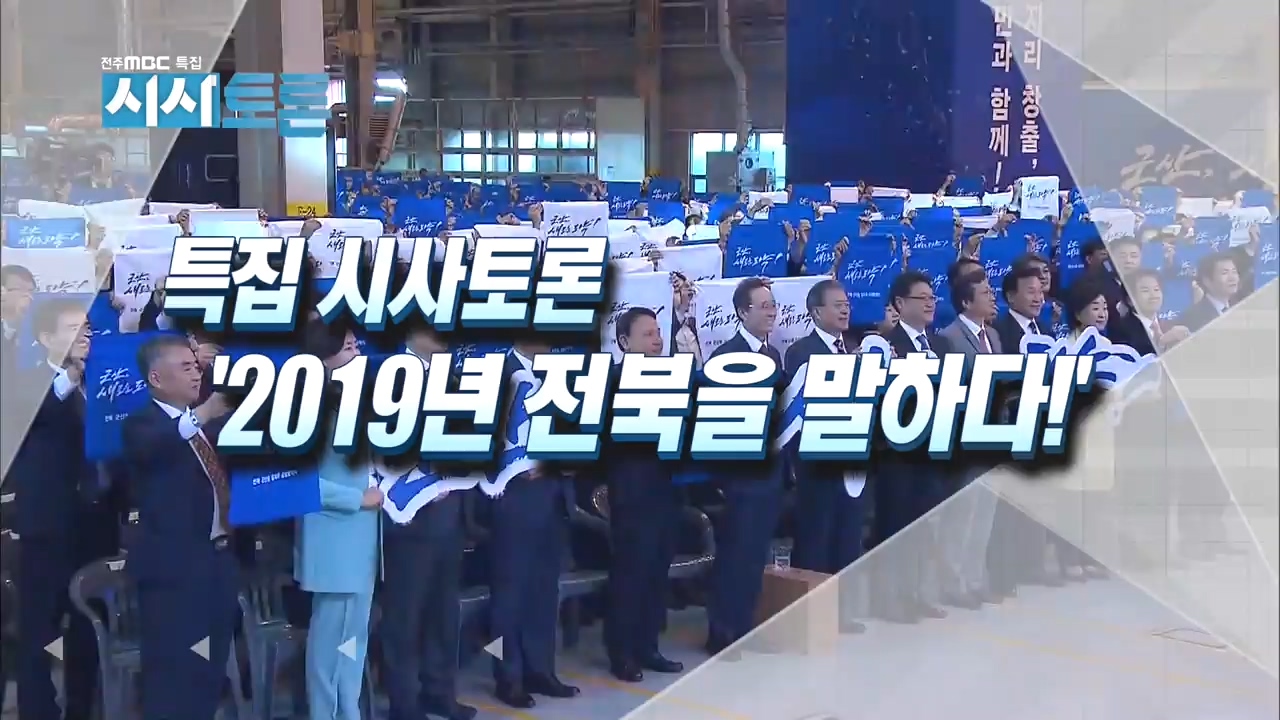 [특집 시사토론] '2019년 전북을 말하다!'