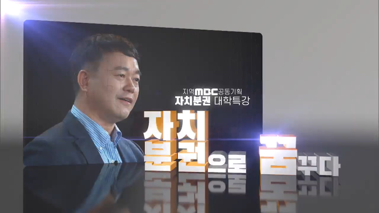 지역MBC 공동기획 자치분권으로 꿈꾸다 - 4부