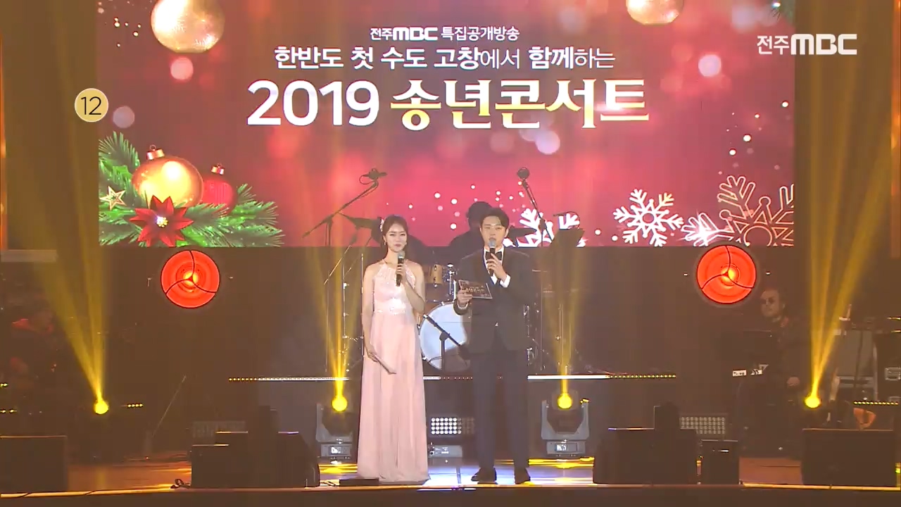 2019 전주MBC 송년콘서트 - 2부