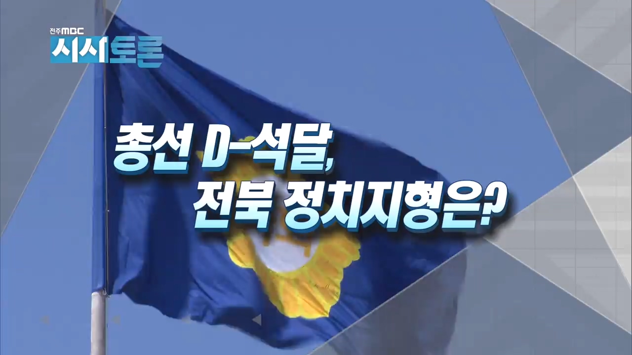 총선 D-석달, 전북 정치지형은?