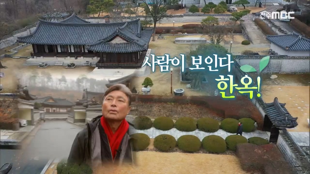 사람이 보인다 한옥!