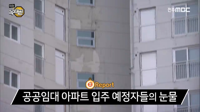 텐미닛츠 - 군산 공공 임대아파트, 2년 가까이 입주 지연?