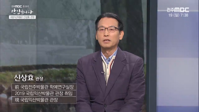 국립익산박물관 [신상효 관장]