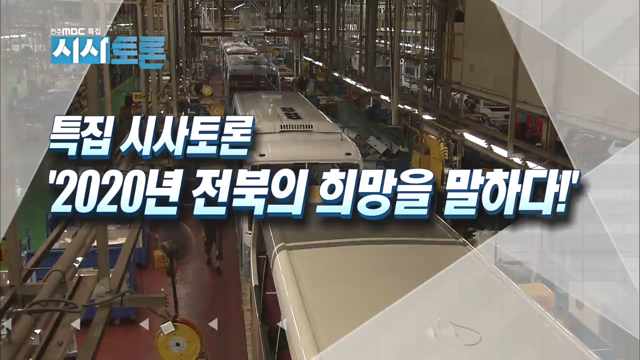 [특집 시사토론] '2020년 전북의 희망을 말하다!'
