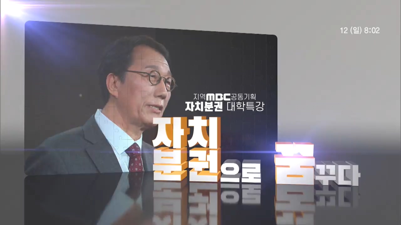 지역MBC 공동기획 자치분권으로 꿈꾸다 - 9부