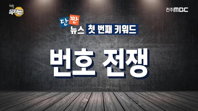 [이슈옥타곤, 단짠뉴스] 1. 번호 전쟁 2. 테마파크는 휴장중